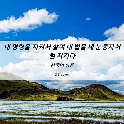 Picture 06 - 잠언 7:2 KOR - 내 명령을 지켜서 살며 내 법을 네 - Bible Verse Picture