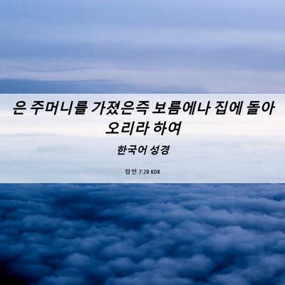 Picture 06 - 잠언 7:20 KOR - 은 주머니를 가졌은즉 보름에나 집에 - Bible Verse Picture