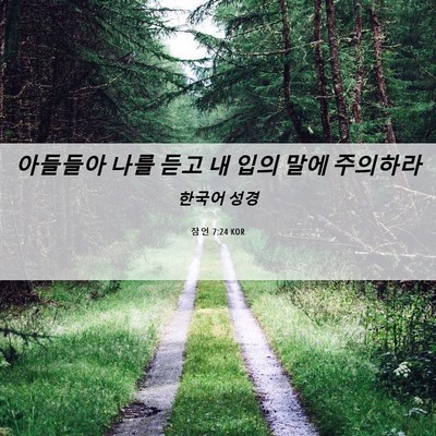 Picture 06 - 잠언 7:24 KOR - 아들들아 나를 듣고 내 입의 말에 - Bible Verse Picture