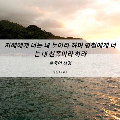 Picture 06 - 잠언 7:4 KOR - 지혜에게 너는 내 누이라 하며 - Bible Verse Picture
