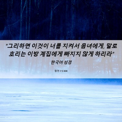 Picture 06 - 잠언 7:5 KOR - 