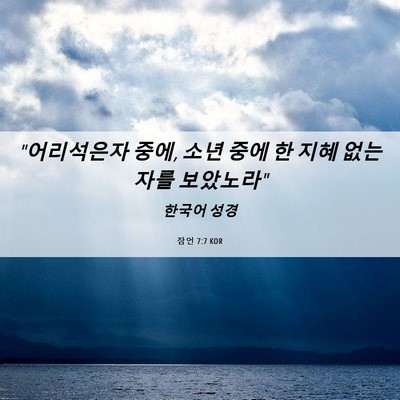 Picture 06 - 잠언 7:7 KOR - 
