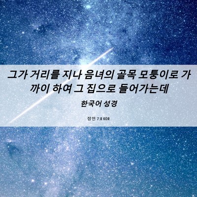 Picture 06 - 잠언 7:8 KOR - 그가 거리를 지나 음녀의 골목 - Bible Verse Picture