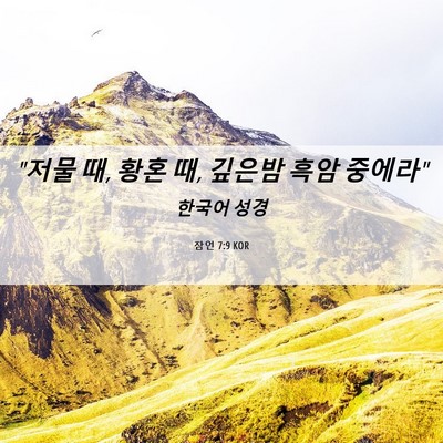 Picture 06 - 잠언 7:9 KOR - 