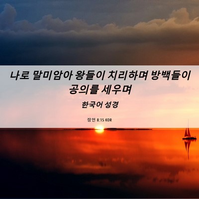Picture 06 - 잠언 8:15 KOR - 나로 말미암아 왕들이 치리하며 - Bible Verse Picture