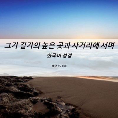 Picture 06 - 잠언 8:2 KOR - 그가 길가의 높은 곳과 사거리에 - Bible Verse Picture