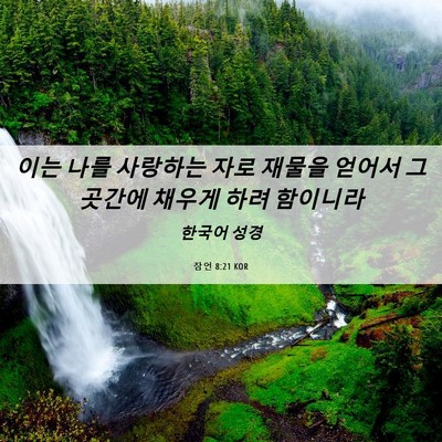 Picture 06 - 잠언 8:21 KOR - 이는 나를 사랑하는 자로 재물을 - Bible Verse Picture