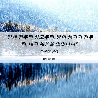 Picture 06 - 잠언 8:23 KOR - 
