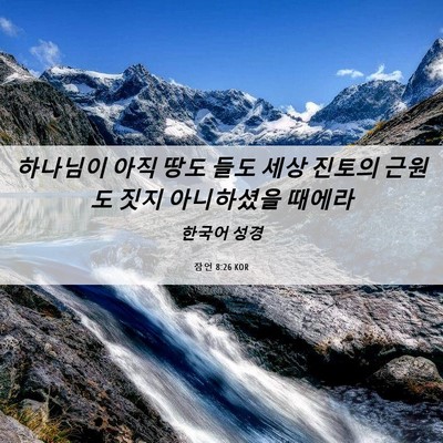 Picture 06 - 잠언 8:26 KOR - 하나님이 아직 땅도 들도 세상 - Bible Verse Picture