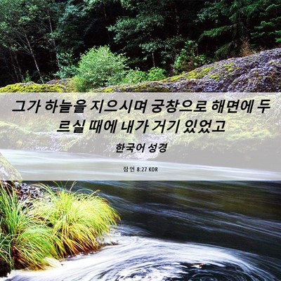 Picture 06 - 잠언 8:27 KOR - 그가 하늘을 지으시며 궁창으로 - Bible Verse Picture