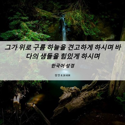 Picture 06 - 잠언 8:28 KOR - 그가 위로 구름 하늘을 견고하게 - Bible Verse Picture