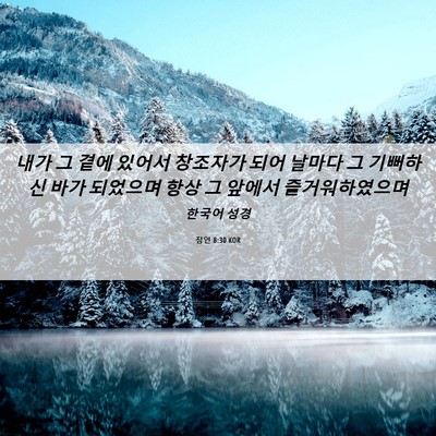 Picture 06 - 잠언 8:30 KOR - 내가 그 곁에 있어서 창조자가 되어 - Bible Verse Picture