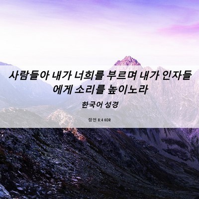 Picture 06 - 잠언 8:4 KOR - 사람들아 내가 너희를 부르며 내가 - Bible Verse Picture