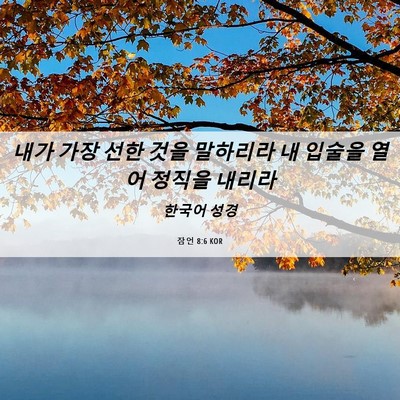 Picture 06 - 잠언 8:6 KOR - 내가 가장 선한 것을 말하리라 내 - Bible Verse Picture