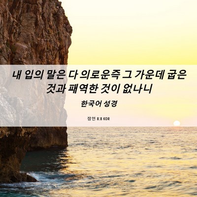 Picture 06 - 잠언 8:8 KOR - 내 입의 말은 다 의로운즉 그 가운데 - Bible Verse Picture