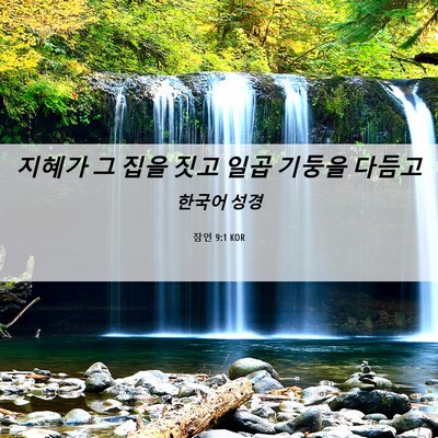 Picture 06 - 잠언 9:1 KOR - 지혜가 그 집을 짓고 일곱 기둥을 - Bible Verse Picture
