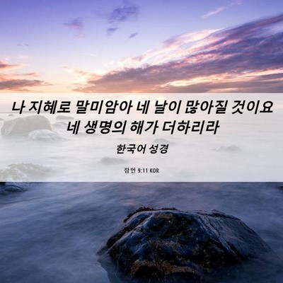 Picture 06 - 잠언 9:11 KOR - 나 지혜로 말미암아 네 날이 많아질 - Bible Verse Picture