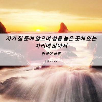 Picture 06 - 잠언 9:14 KOR - 자기 집 문에 앉으며 성읍 높은 곳에 - Bible Verse Picture