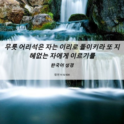 Picture 06 - 잠언 9:16 KOR - 무릇 어리석은 자는 이리로 돌이키라 - Bible Verse Picture