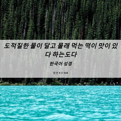 Picture 06 - 잠언 9:17 KOR - 도적질한 물이 달고 몰래 먹는 떡이 - Bible Verse Picture