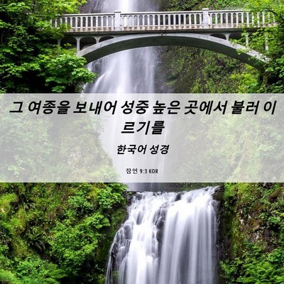 Picture 06 - 잠언 9:3 KOR - 그 여종을 보내어 성중 높은 곳에서 - Bible Verse Picture