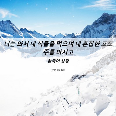 Picture 06 - 잠언 9:5 KOR - 너는 와서 내 식물을 먹으며 내 - Bible Verse Picture