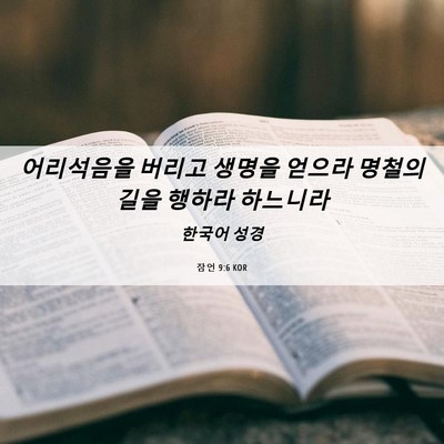 Picture 06 - 잠언 9:6 KOR - 어리석음을 버리고 생명을 얻으라 - Bible Verse Picture