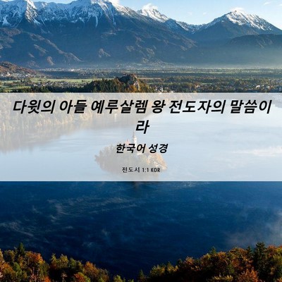 Picture 06 - 전도서 1:1 KOR - 다윗의 아들 예루살렘 왕 전도자의 - Bible Verse Picture