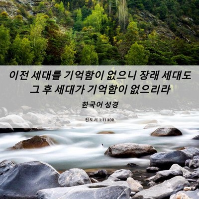 Picture 06 - 전도서 1:11 KOR - 이전 세대를 기억함이 없으니 장래 - Bible Verse Picture