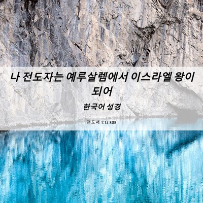 Picture 06 - 전도서 1:12 KOR - 나 전도자는 예루살렘에서 이스라엘 - Bible Verse Picture