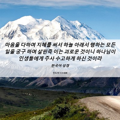 Picture 06 - 전도서 1:13 KOR - 마음을 다하며 지혜를 써서 하늘 - Bible Verse Picture