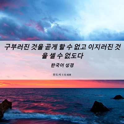 Picture 06 - 전도서 1:15 KOR - 구부러진 것을 곧게 할 수 없고 - Bible Verse Picture