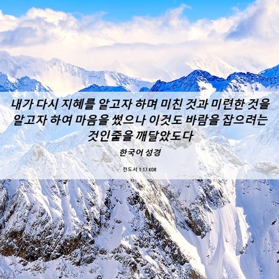 Picture 06 - 전도서 1:17 KOR - 내가 다시 지혜를 알고자 하며 미친 - Bible Verse Picture