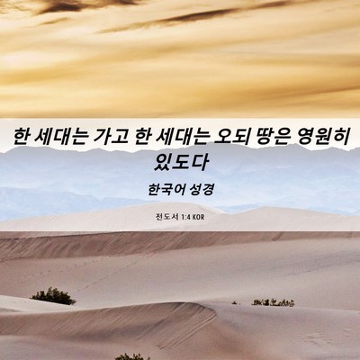Picture 06 - 전도서 1:4 KOR - 한 세대는 가고 한 세대는 오되 땅은 - Bible Verse Picture