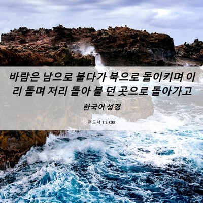 Picture 06 - 전도서 1:6 KOR - 바람은 남으로 불다가 북으로 - Bible Verse Picture