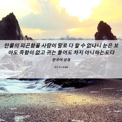 Picture 06 - 전도서 1:8 KOR - 만물의 피곤함을 사람이 말로 다 할 - Bible Verse Picture
