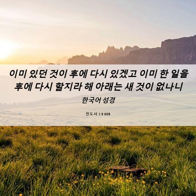 Picture 06 - 전도서 1:9 KOR - 이미 있던 것이 후에 다시 있겠고 - Bible Verse Picture