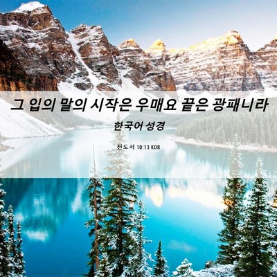 Picture 06 - 전도서 10:13 KOR - 그 입의 말의 시작은 우매요 끝은 - Bible Verse Picture
