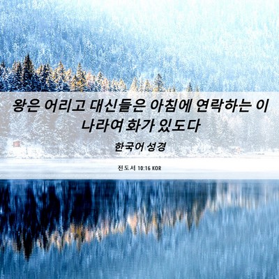 Picture 06 - 전도서 10:16 KOR - 왕은 어리고 대신들은 아침에 - Bible Verse Picture