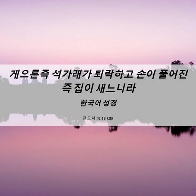 Picture 06 - 전도서 10:18 KOR - 게으른즉 석가래가 퇴락하고 손이 - Bible Verse Picture