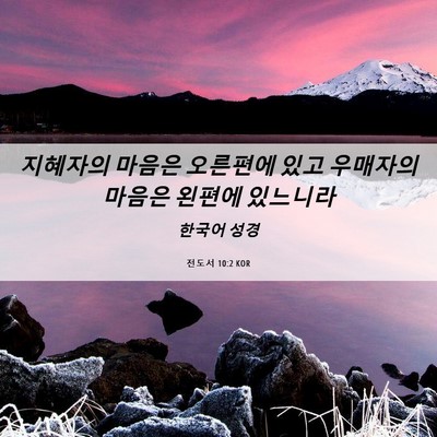 Picture 06 - 전도서 10:2 KOR - 지혜자의 마음은 오른편에 있고 - Bible Verse Picture