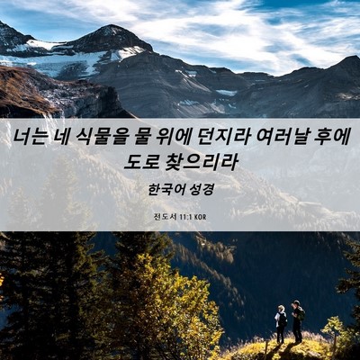 Picture 06 - 전도서 11:1 KOR - 너는 네 식물을 물 위에 던지라 - Bible Verse Picture