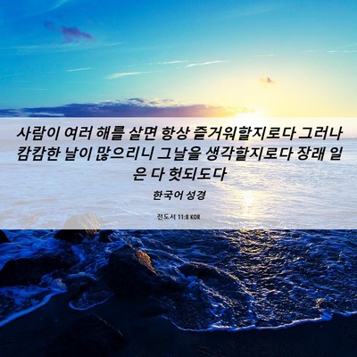 Picture 06 - 전도서 11:8 KOR - 사람이 여러 해를 살면 항상 - Bible Verse Picture