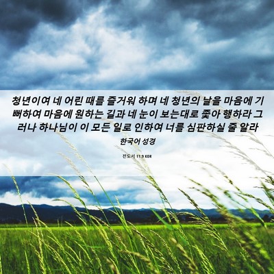 Picture 06 - 전도서 11:9 KOR - 청년이여 네 어린 때를 즐거워 하며 - Bible Verse Picture