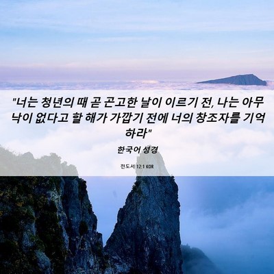 Picture 06 - 전도서 12:1 KOR - 