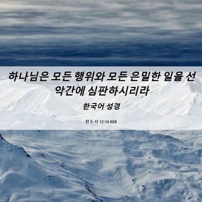 Picture 06 - 전도서 12:14 KOR - 하나님은 모든 행위와 모든 은밀한 - Bible Verse Picture