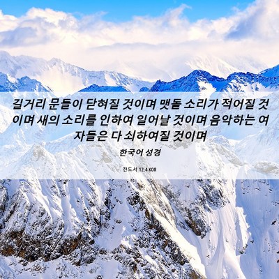 Picture 06 - 전도서 12:4 KOR - 길거리 문들이 닫혀질 것이며 맷돌 - Bible Verse Picture