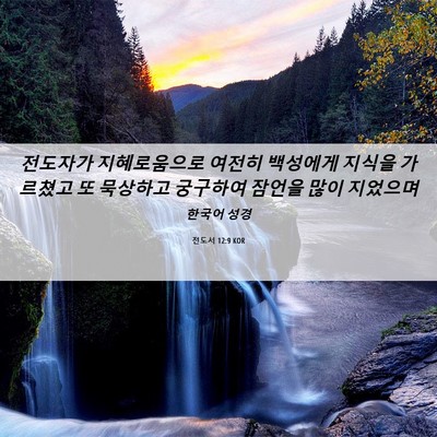 Picture 06 - 전도서 12:9 KOR - 전도자가 지혜로움으로 여전히 - Bible Verse Picture