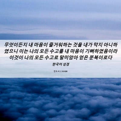 Picture 06 - 전도서 2:10 KOR - 무엇이든지 내 마음이 즐거워하는 - Bible Verse Picture