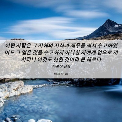 Picture 06 - 전도서 2:21 KOR - 어떤 사람은 그 지혜와 지식과 - Bible Verse Picture